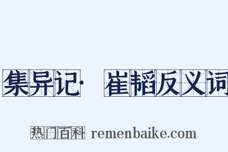集异记·崔韬反义词是什么意思的图片